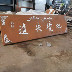秦皇岛耐候钢招牌